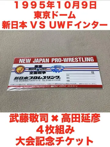 미개봉 신일본 프로레슬링 VS UWF 인터내셔널 기념 티켓 무토 타카다