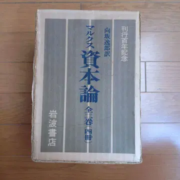 칼 마르크스 자본론 이와나미 서점