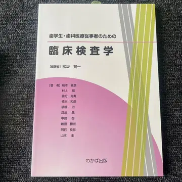 임상검사학 마츠자카 켄이치 와카바 출판