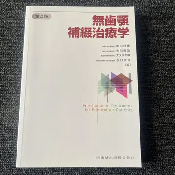무치악 보철 치료학 제4판