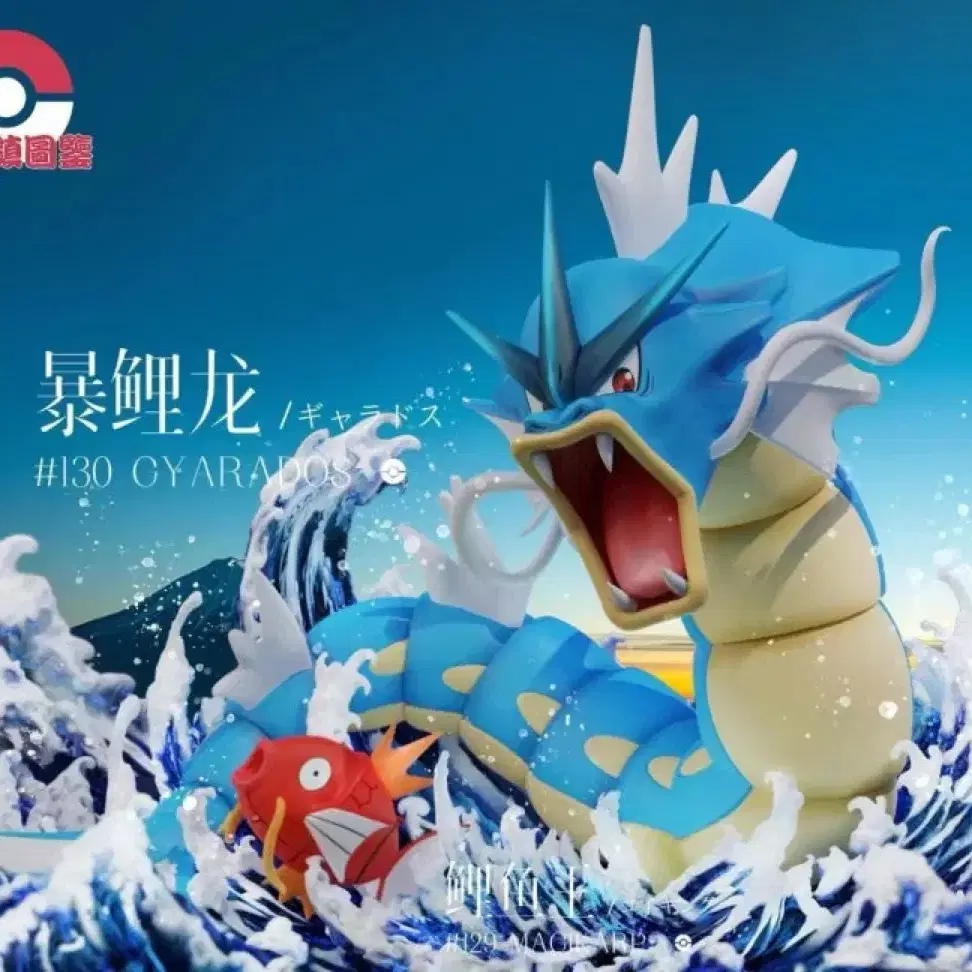 POKÉMON | 포켓몬스터 Pokemon Scale World Resin 1/20 zxz Gyarados A