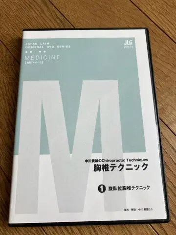 흉추 테크닉 DVD 나카가와 타카오의 카이로프랙틱 테크닉