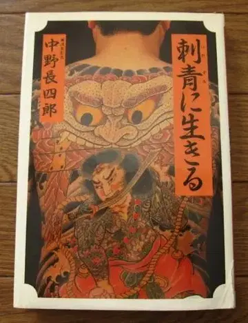 문신으로 사는 나카노 초시로 초판
