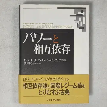 [ 파워와 상호 의존 ] 로버트 O 코헤인, 조셉 S 나이