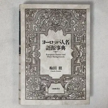 [ 유럽 인명 어원 사전 ] 우메다 오사무