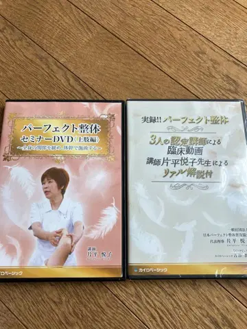 퍼펙트 정골 세미나 DVD (상지편) 카타히라 에츠코
