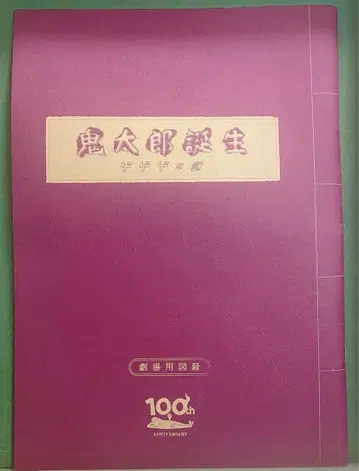 극장판 게게게의 키타로 키타로 탄생 영화 팜플렛