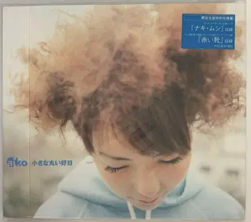 aiko/작고 동그란 좋은 날 [한정 생산 특별 사양반]