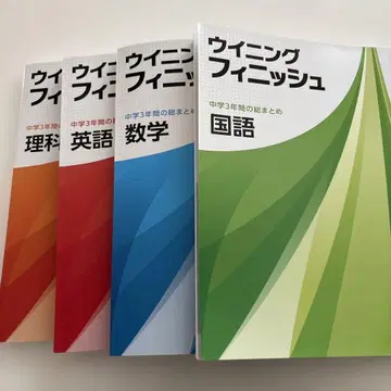 위닝 피니쉬 학습 참고서 4권 세트