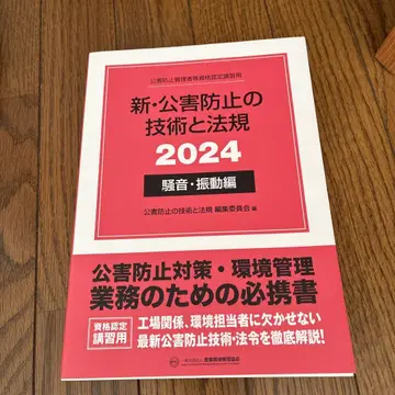 신 공해 방지 기술과 법규 소음 진동 편 2024