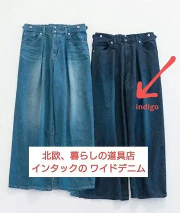 북유럽 생활 잡화점 깔끔해 보이는 인턱 와이드 데님 팬츠