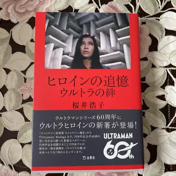 히로인의 추억 울트라의 인연 사쿠라이 히로코 사인본