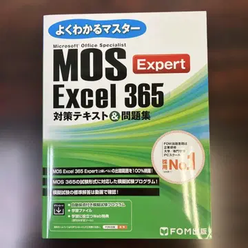 MOS Excel 365 Expert 대책 텍스트&문제집