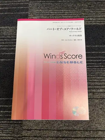 파트 오브 유어 월드 색소폰 4중주