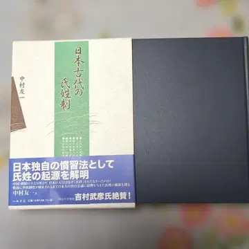 일본 고대의 씨성제 나카무라 유이치