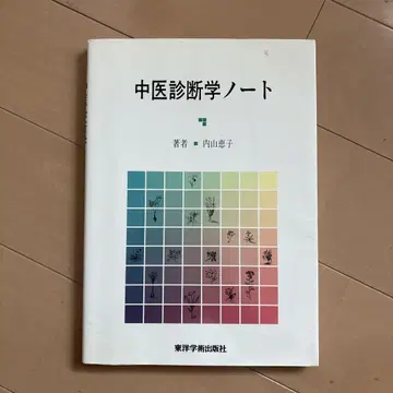 중의 진단학 노트 우치야마 케이코 저
