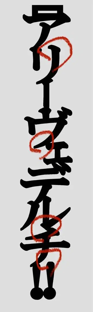 컷팅 문자 퀘스트 [ 아리베데르치! ] 제작이 어렵습니다