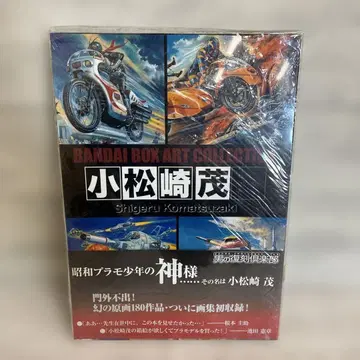 토이즈웍스 코마츠자키 시게루 반다이 박스 아트 컬렉션