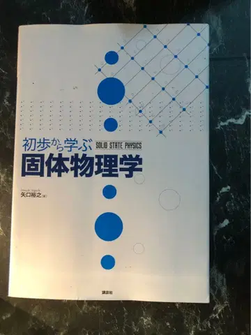 기초부터 배우는 고체물리학 야구치 히로유키 저