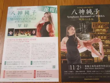 야가미 준코 씨 전단지 17장 새상품 (깨끗하게 보관)