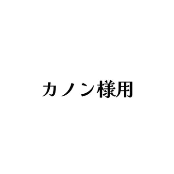 카논 님께