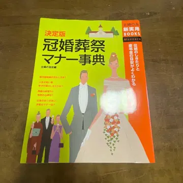 관혼상제 매너 사전 : 결정판