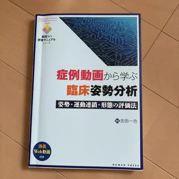 증례 동영상으로 배우는 임상 자세 분석: 자세, 운동 사슬, 형태 평가법