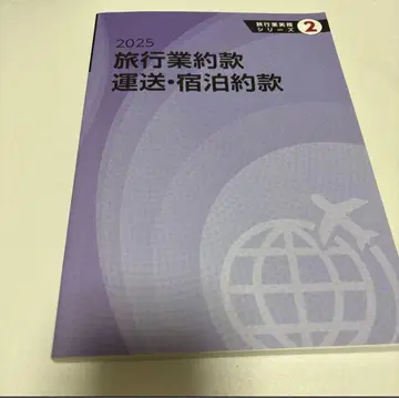 2025 여행업법 및 약관 1 2권 세트