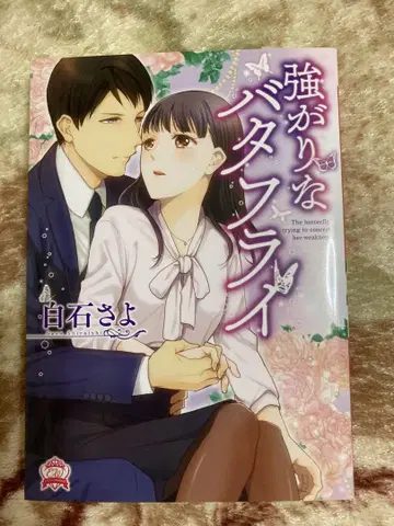 TL 소설 [ 강한 척하는 버터플라이 ] 시라이시 사요