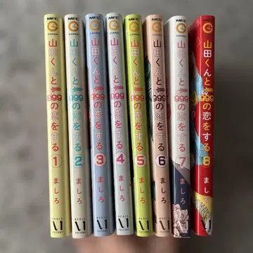 야마다 군과 레벨 999의 사랑을 1~8권