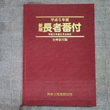 헤이세이 5년 가나가와 장자 번트