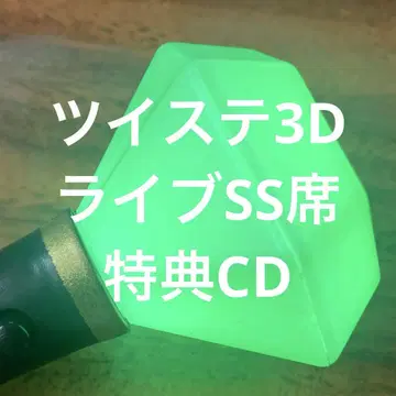 트위스테 3D 라이브 굿즈 포함 티켓 특전 CD
