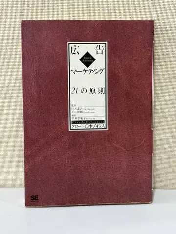 [ 24시간 발송 / 귀중한 초판 ] 광고 마케팅 21의 원칙