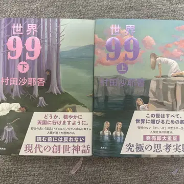 세계 99 상하 대활자판 무라타 사야카