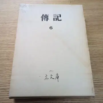 전기 6 광문고 발행자: 나이토 이사무