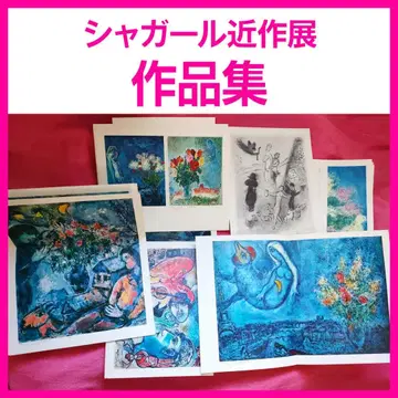 명작 다수! [ 작품집 ] 사랑의 마술사 - 샤갈 근작전 1971년