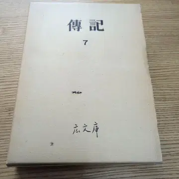 전기 7 광문고 발행자: 나이토 이사무