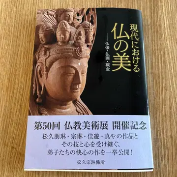 현대에서의 부처의 미 이치카와 토시후미 저