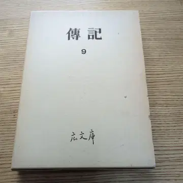 전기 9 광문고 발행자: 나이토 이사무