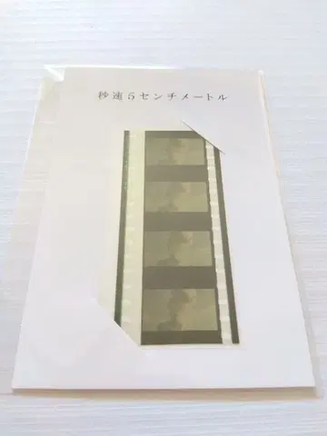 초속 5cm 본편 배경 필름 새상품급