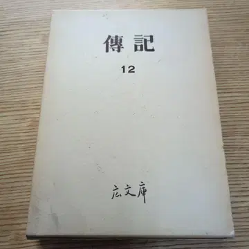 전기 12 히로분코 발행자: 나이토 이사무