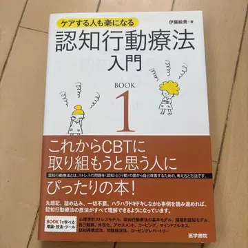 인지 행동 치료 입문: 케어하는 사람도 편해지는 BOOK 1 Book2