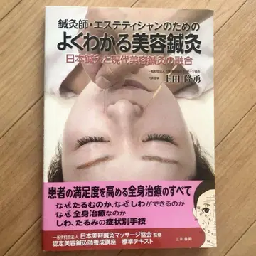 침구사 에스테티션을 위한 알기 쉬운 미용 침구