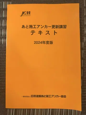 후시공 앵커 갱신 강습 텍스트 2024년도판