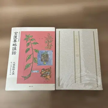 레어 도서 금궤요략 강좌 오쓰카 게이세쓰 일본 한방 의학 연구소