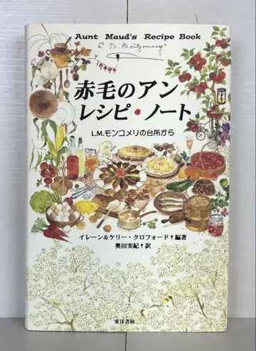 빨간 머리 앤 레시피 노트 L.M.몽고메리의 주방에서