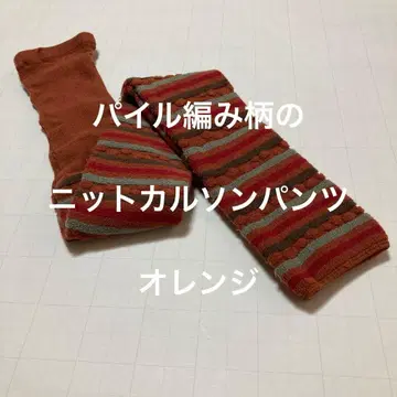 파일 편직 패턴 니트 카르손 팬츠 오렌지