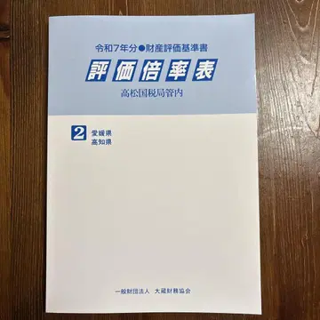 레이와 7년 평가 배율표 다카마쓰 국세국 관내