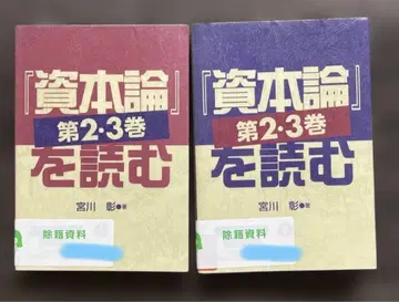 자본론 제2, 3권 읽기 상하권 세트 미야가와 아키라 (저)