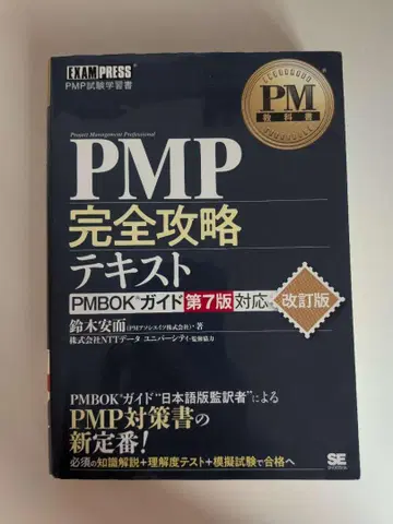 PMP 완전 공략 텍스트 PMBOK 가이드 제7판 대응 개정판